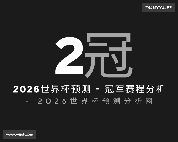 了解2026世界杯预测 - 冠军赛程分析 - 2026世界杯预测分析网